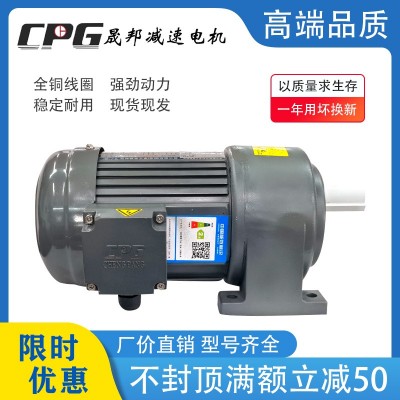 CPG台湾晟邦齿轮减速三相异步电机380V刹车变频卧式立式400W750W