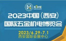 2023中国(西安)国际五金机电博览会